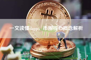 一文读懂dapp，币圈核心概念解析
