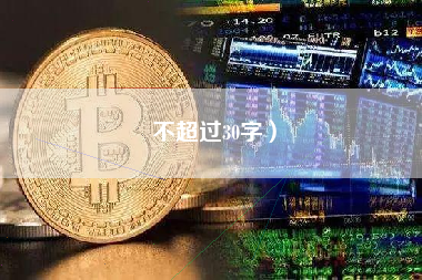 不超过30字）