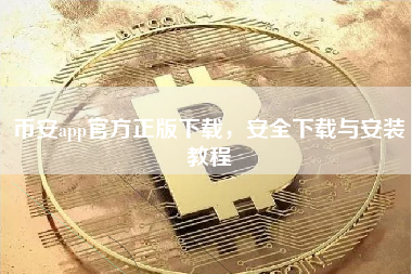 币安app官方正版下载，安全下载与安装教程