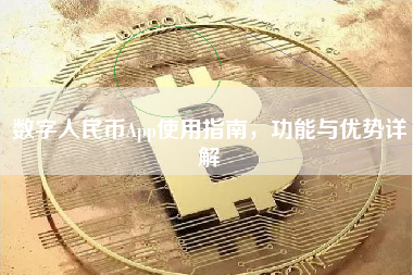数字人民币App使用指南，功能与优势详解