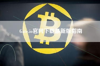 Gate.io官网下载最新版指南