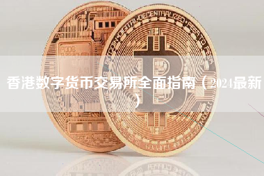 香港数字货币交易所全面指南（2024最新）