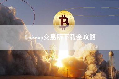 Uniswap交易所下载全攻略