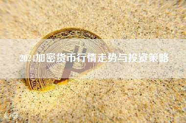 2024加密货币行情走势与投资策略