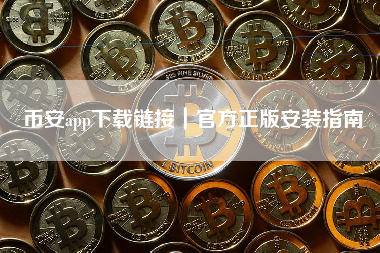 币安app下载链接｜官方正版安装指南