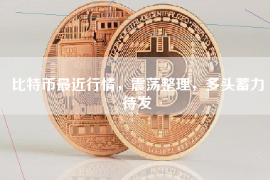 比特币最近行情，震荡整理，多头蓄力待发