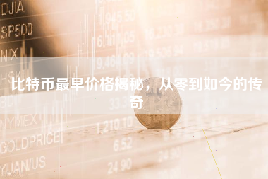 比特币最早价格揭秘，从零到如今的传奇