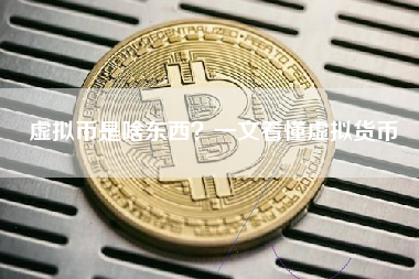 虚拟币是啥东西？一文看懂虚拟货币