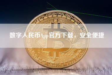 数字人民币App官方下载，安全便捷