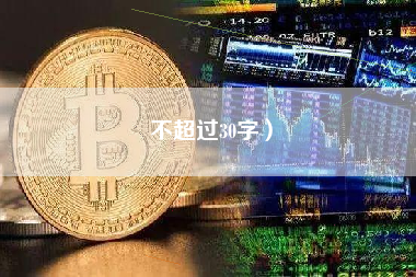 不超过30字) 不超过30字)