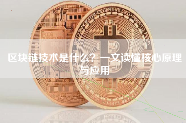 区块链技术是什么？一文读懂核心原理与应用
