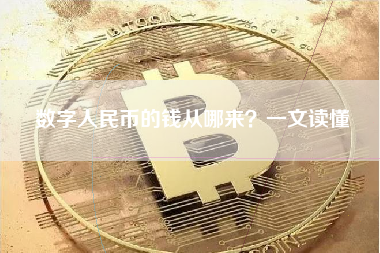 数字人民币的钱从哪来？一文读懂