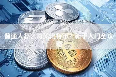 普通人怎么购买比特币？新手入门全攻略