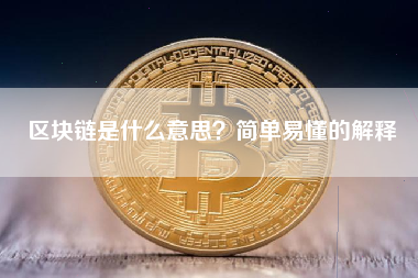 区块链是什么意思？简单易懂的解释