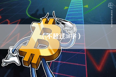 (不超过30字) (不超过30字)