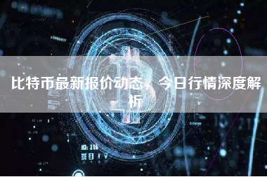 比特币最新报价动态，今日行情深度解析