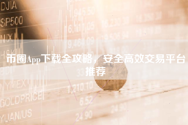 币圈App下载全攻略，安全高效交易平台推荐