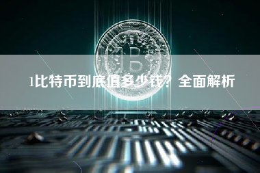 1比特币到底值多少钱？全面解析