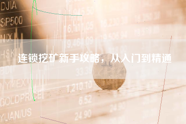 连锁挖矿新手攻略，从入门到精通