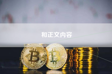 和正文内容 和正文内容