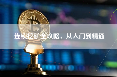 连锁挖矿全攻略，从入门到精通