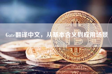 Gate翻译中文，从基本含义到应用场景