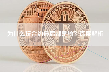 为什么玩合约最后都是输？深度解析