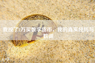 我投了2万买数字货币，我的真实经历与教训