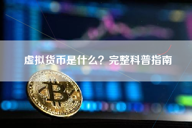 虚拟货币是什么?完整科普指南 虚拟货币是什么?完整科普指南