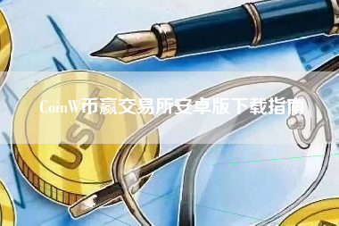 CoinW币赢交易所安卓版下载指南