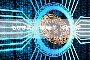 币安交易入门到精通,全面指南 币安交易入门到精通,全面指南