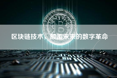 区块链技术，颠覆未来的数字革命