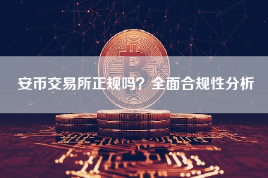 安币交易所正规吗？全面合规性分析