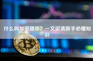 什么叫加密货币？一文说清新手必懂知识