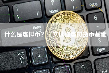什么是虚拟币?一文读懂虚拟货币基础 什么是虚拟币?一文读懂虚拟货币基础
