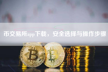 币交易所app下载,安全选择与操作步骤 币交易所app下载,安全选择与操作步骤