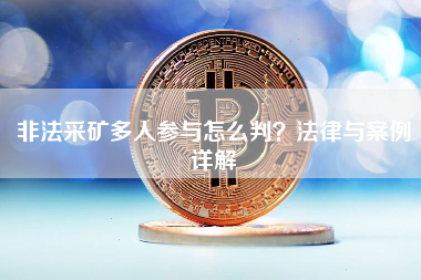 非法采矿多人参与怎么判？法律与案例详解