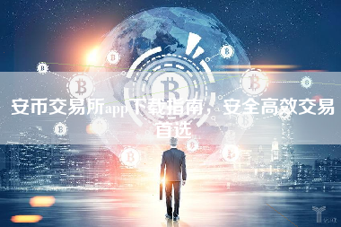 安币交易所app下载指南,安全高效交易首选 安币交易所app下载指南,安全高效交易首选