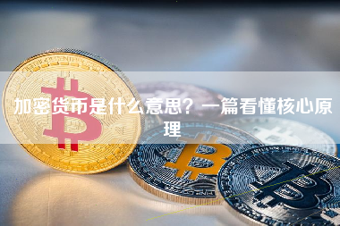 加密货币是什么意思？一篇看懂核心原理