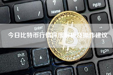 今日比特币行情深度解析及操作建议