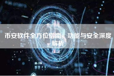 币安软件全方位指南，功能与安全深度解析