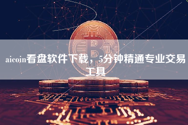 aicoin看盘软件下载，5分钟精通专业交易工具