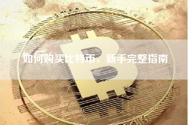 如何购买比特币,新手完整指南 如何购买比特币,新手完整指南