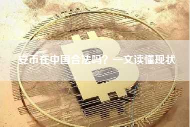 安币在中国合法吗？一文读懂现状