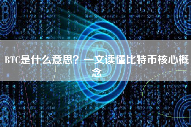 BTC是什么意思？一文读懂比特币核心概念