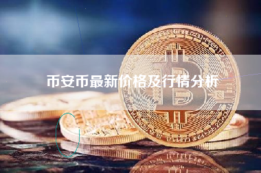 币安币最新价格及行情分析
