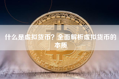 什么是虚拟货币?全面解析虚拟货币的本质 什么是虚拟货币?全面解析虚拟货币的本质