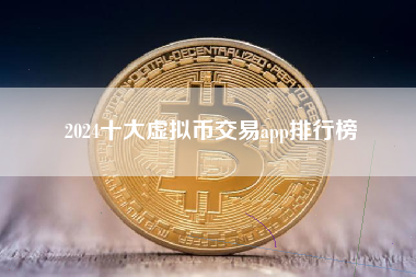 2024十大虚拟币交易app排行榜