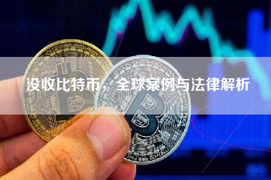 没收比特币，全球案例与法律解析