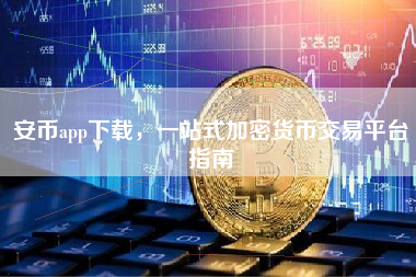 安币app下载,一站式加密货币交易平台指南 安币app下载,一站式加密货币交易平台指南